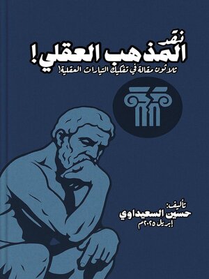 cover image of نقد المذهب العقلي